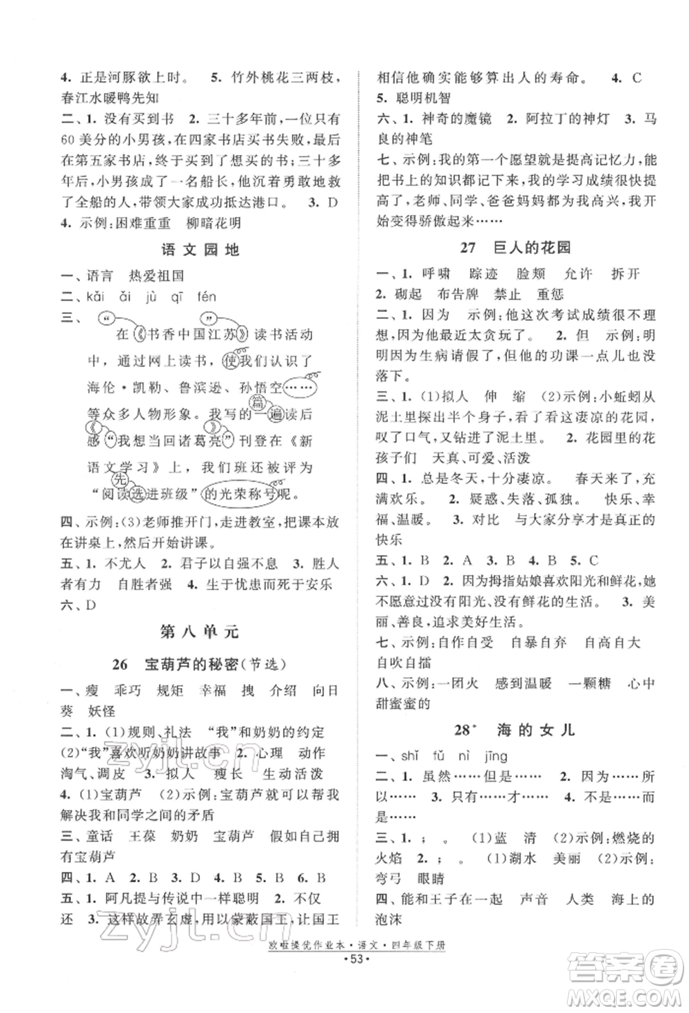 江蘇鳳凰美術(shù)出版社2022歐拉提優(yōu)作業(yè)本四年級(jí)語(yǔ)文下冊(cè)人教版參考答案