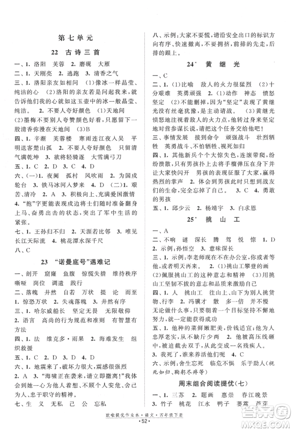 江蘇鳳凰美術(shù)出版社2022歐拉提優(yōu)作業(yè)本四年級(jí)語(yǔ)文下冊(cè)人教版參考答案