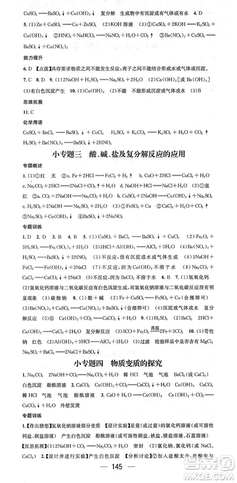 江西教育出版社2022名師測控九年級化學下冊RJ人教版安徽專版答案