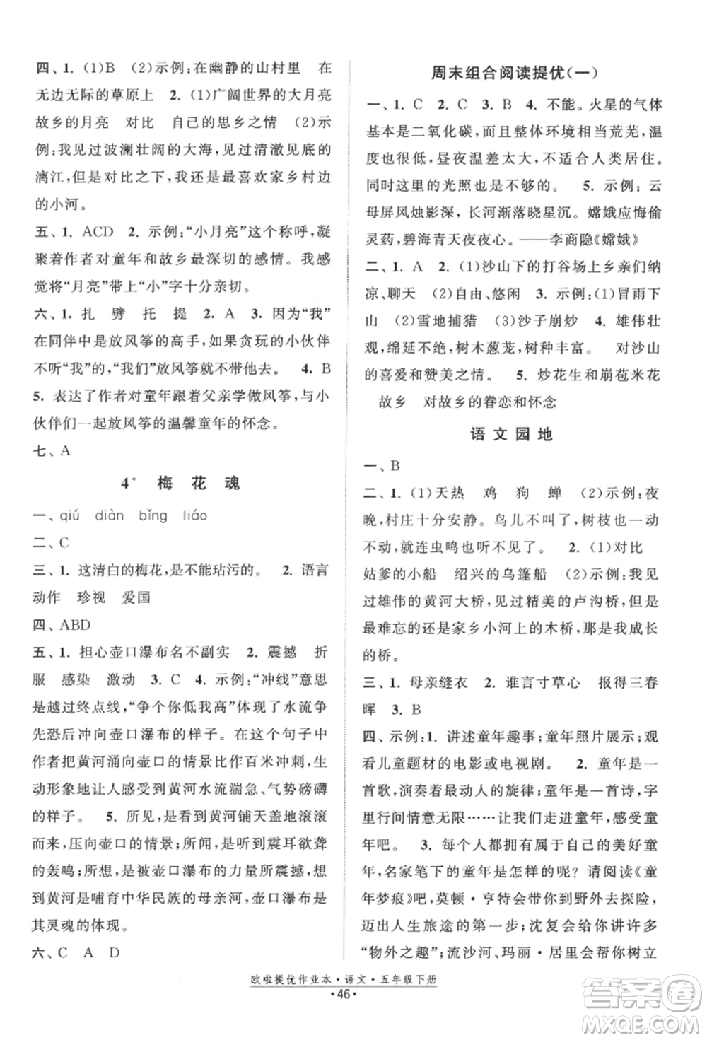 江蘇鳳凰美術出版社2022歐拉提優(yōu)作業(yè)本五年級語文下冊人教版參考答案