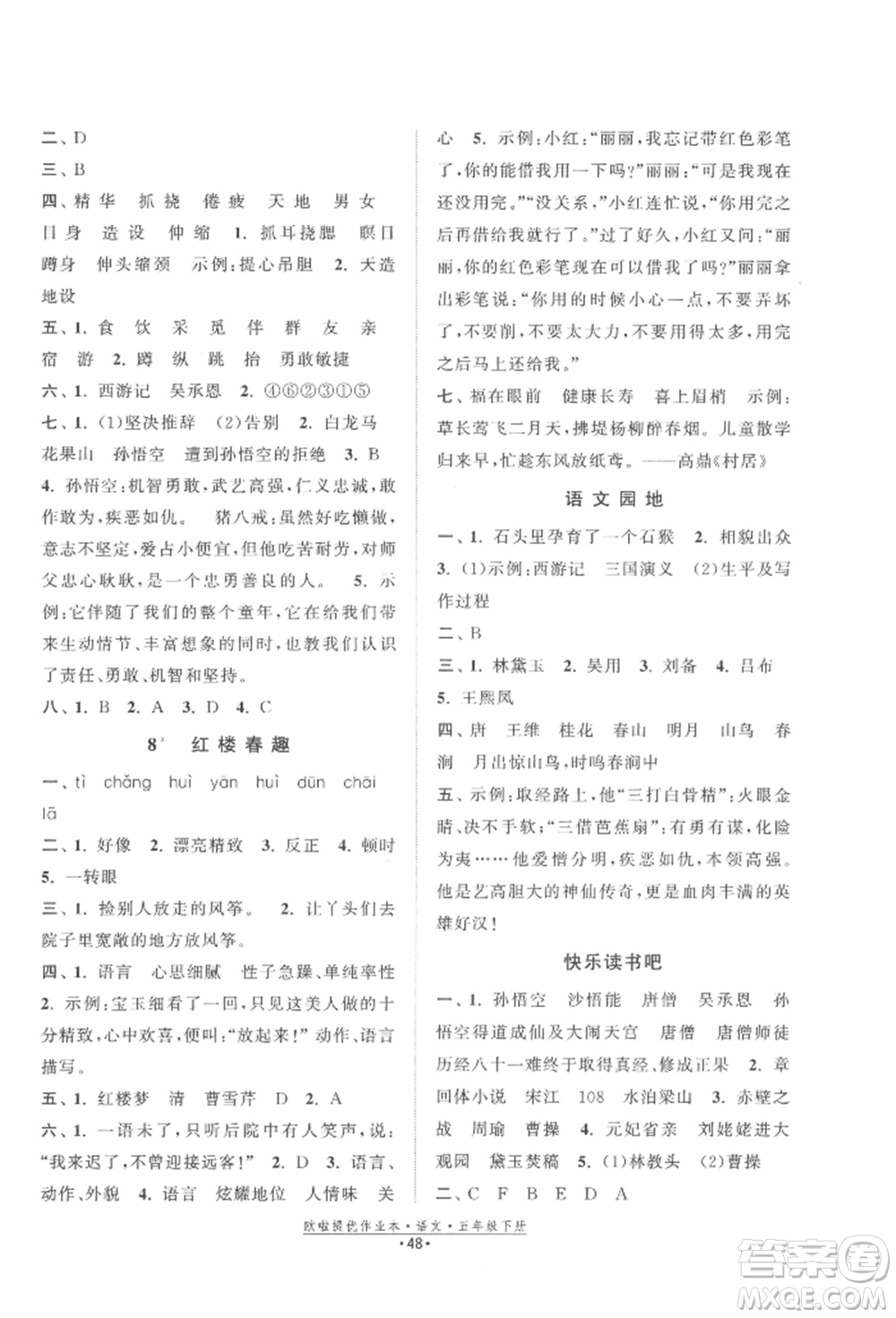 江蘇鳳凰美術出版社2022歐拉提優(yōu)作業(yè)本五年級語文下冊人教版參考答案