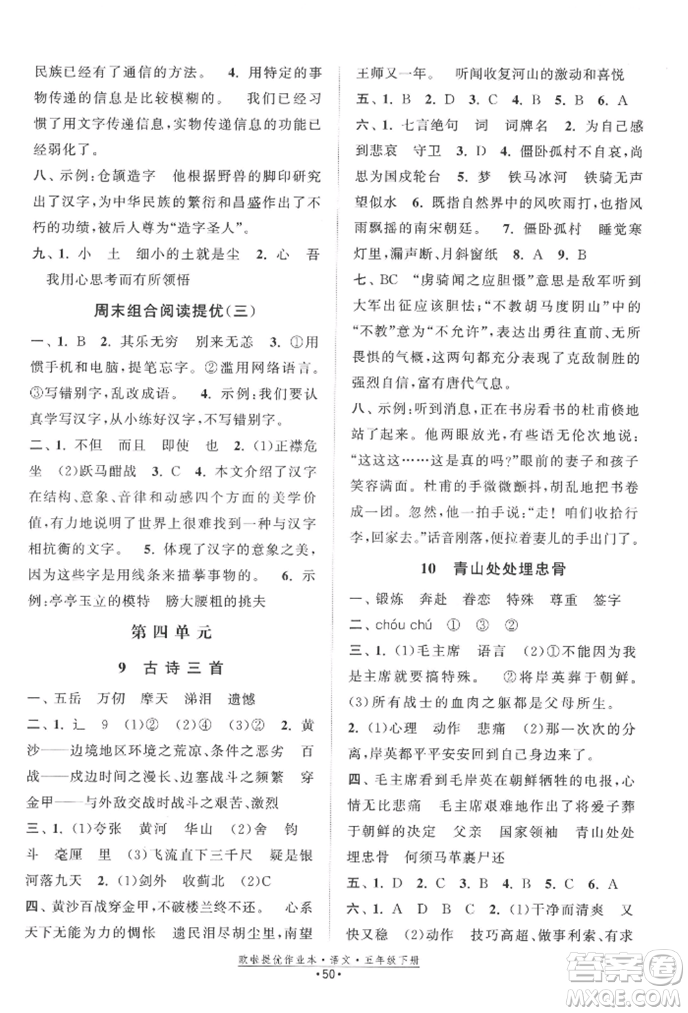 江蘇鳳凰美術出版社2022歐拉提優(yōu)作業(yè)本五年級語文下冊人教版參考答案