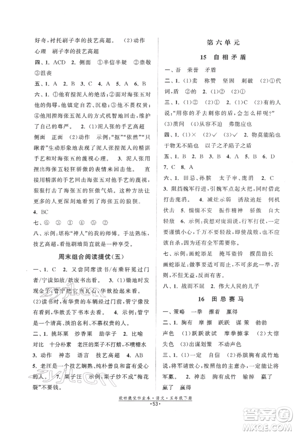 江蘇鳳凰美術出版社2022歐拉提優(yōu)作業(yè)本五年級語文下冊人教版參考答案