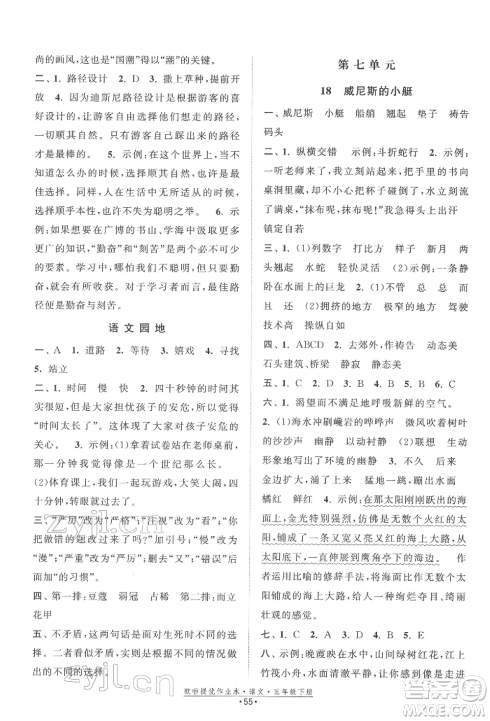 江蘇鳳凰美術出版社2022歐拉提優(yōu)作業(yè)本五年級語文下冊人教版參考答案
