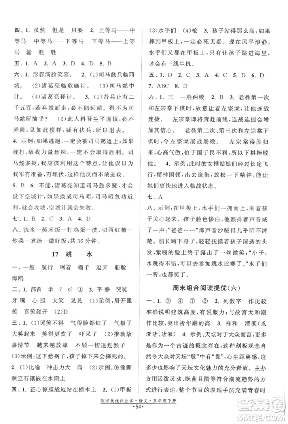 江蘇鳳凰美術出版社2022歐拉提優(yōu)作業(yè)本五年級語文下冊人教版參考答案