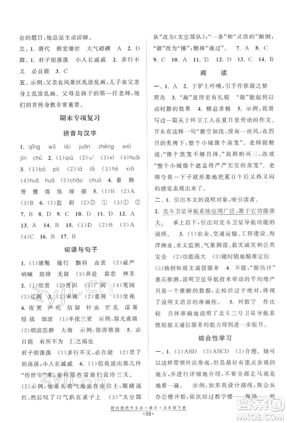 江蘇鳳凰美術出版社2022歐拉提優(yōu)作業(yè)本五年級語文下冊人教版參考答案