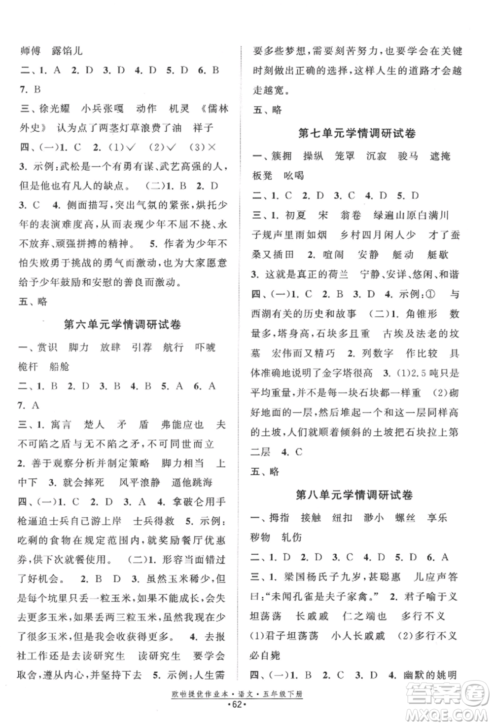 江蘇鳳凰美術出版社2022歐拉提優(yōu)作業(yè)本五年級語文下冊人教版參考答案