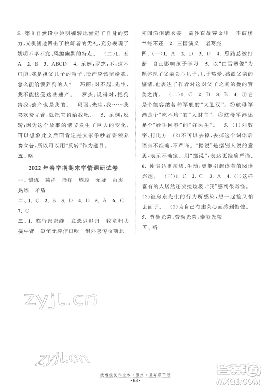 江蘇鳳凰美術出版社2022歐拉提優(yōu)作業(yè)本五年級語文下冊人教版參考答案