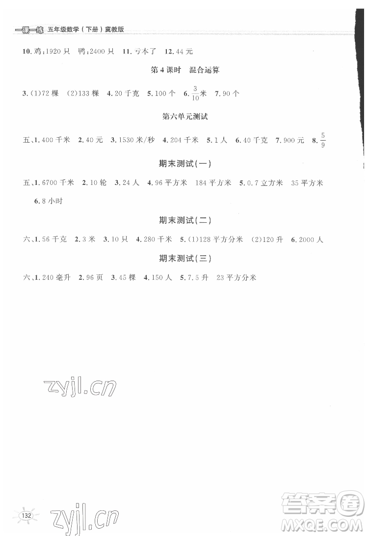 花山文藝出版社2022新編1課1練五年級下冊數(shù)學(xué)冀教版答案