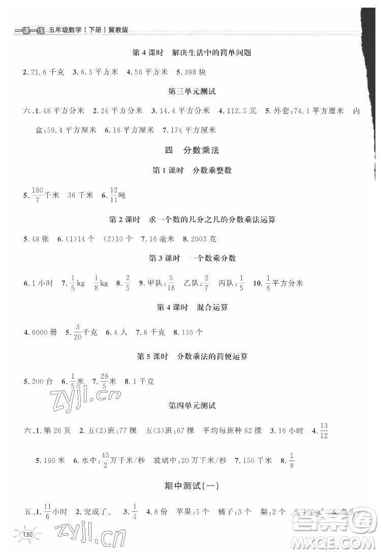 花山文藝出版社2022新編1課1練五年級下冊數(shù)學(xué)冀教版答案