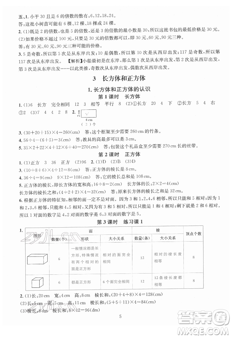 華東師范大學(xué)出版社2022一課一練數(shù)學(xué)A版五年級(jí)下冊(cè)人教版答案