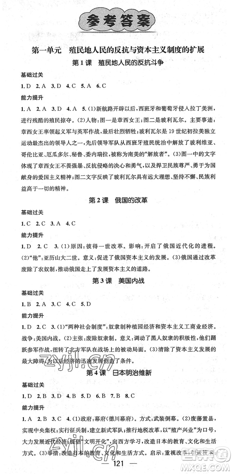 江西教育出版社2022名師測(cè)控九年級(jí)歷史下冊(cè)RJ人教版江西專版答案