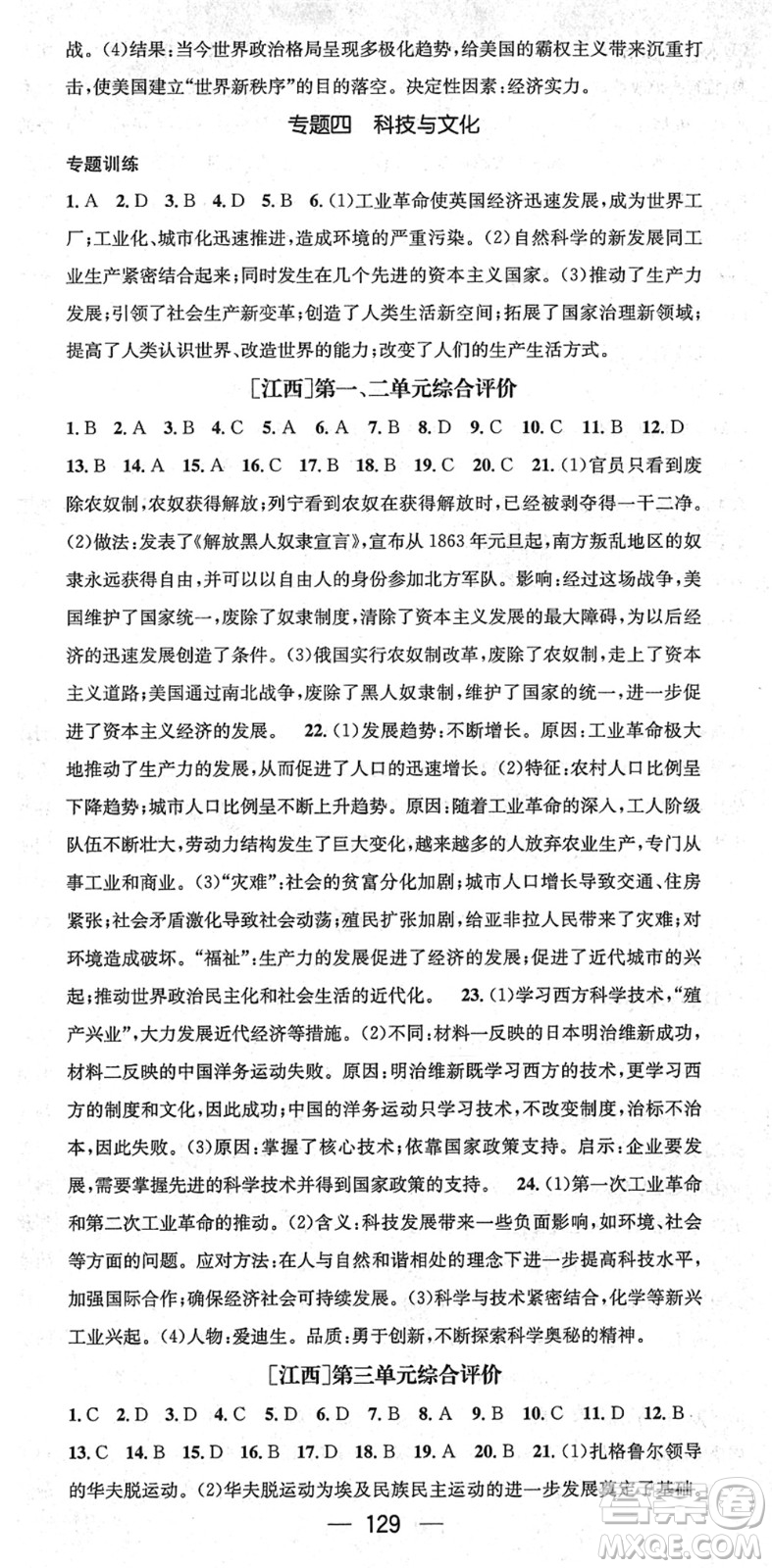 江西教育出版社2022名師測(cè)控九年級(jí)歷史下冊(cè)RJ人教版江西專版答案