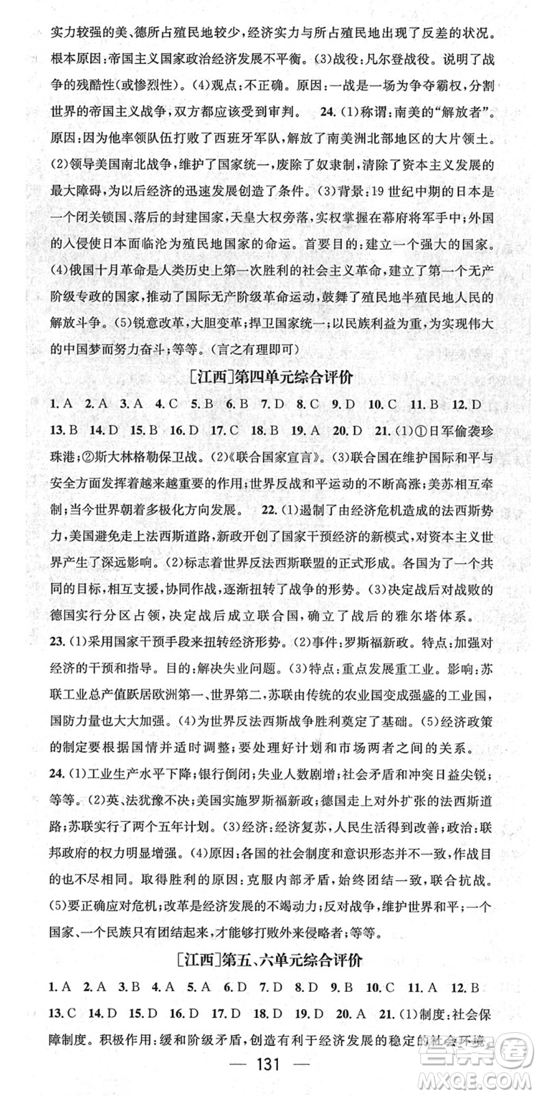 江西教育出版社2022名師測(cè)控九年級(jí)歷史下冊(cè)RJ人教版江西專版答案