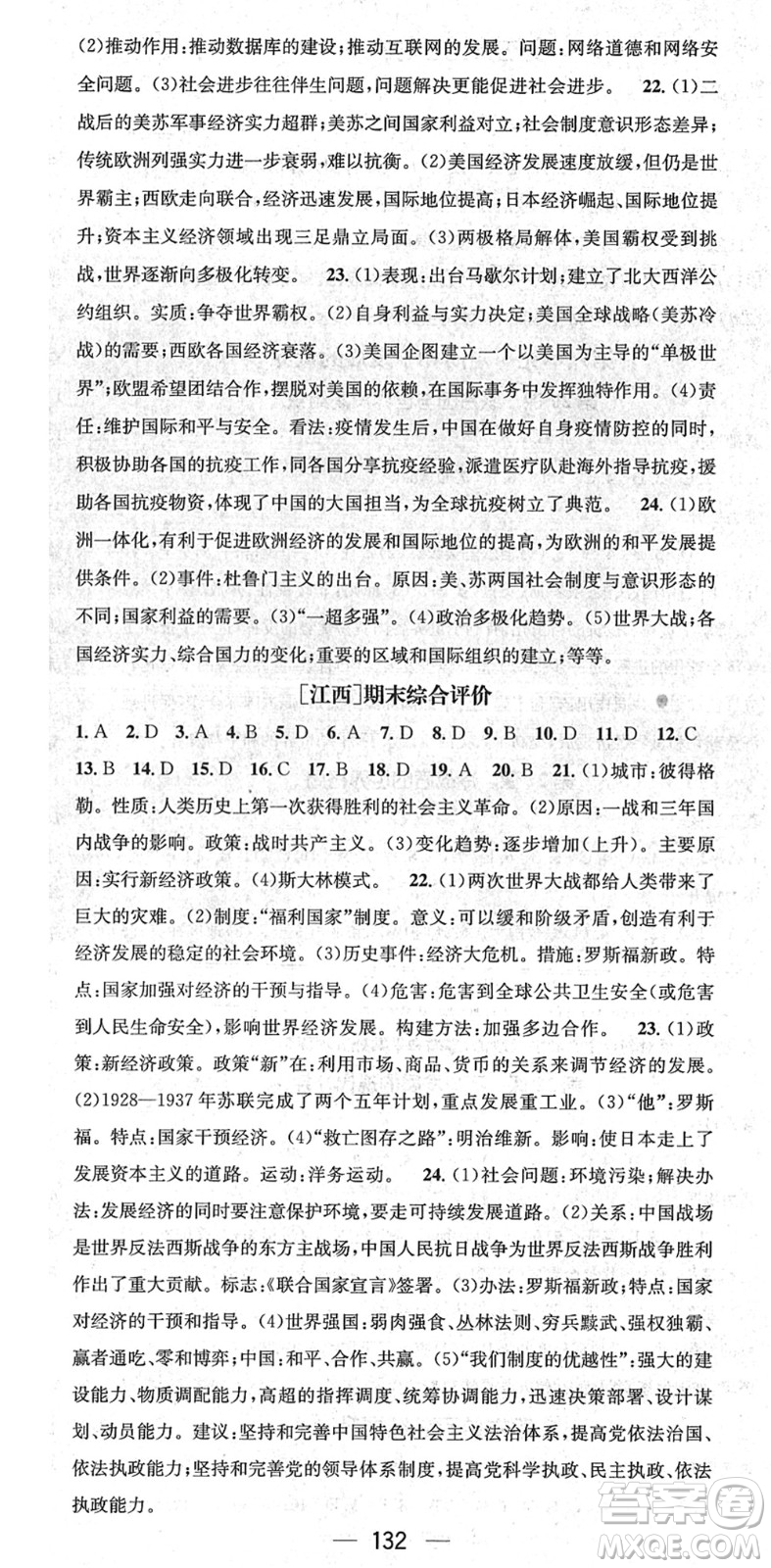 江西教育出版社2022名師測(cè)控九年級(jí)歷史下冊(cè)RJ人教版江西專版答案