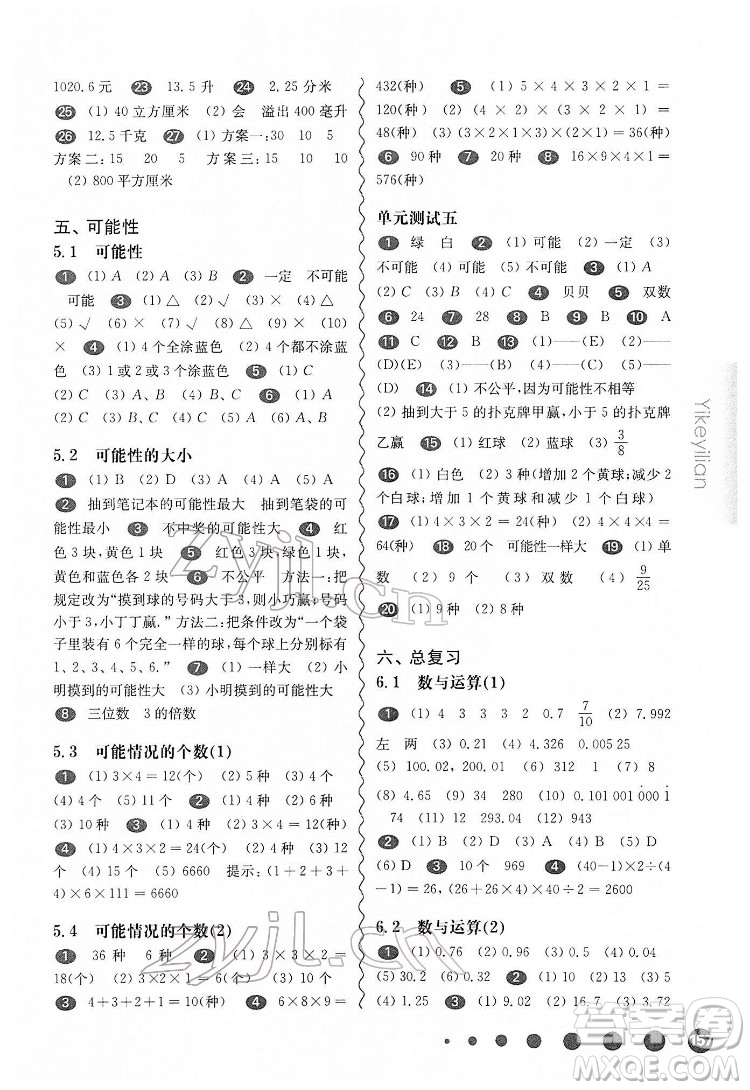 華東師范大學(xué)出版社2022一課一練五年級數(shù)學(xué)第二學(xué)期華東師大版答案
