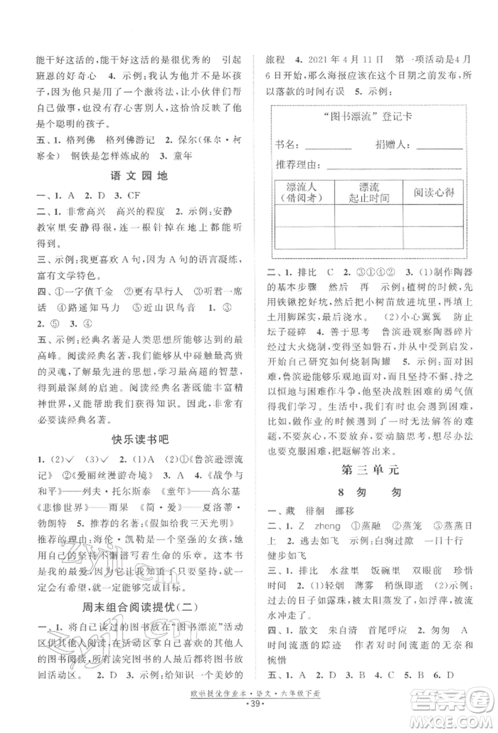 江蘇鳳凰美術(shù)出版社2022歐拉提優(yōu)作業(yè)本六年級語文下冊人教版參考答案