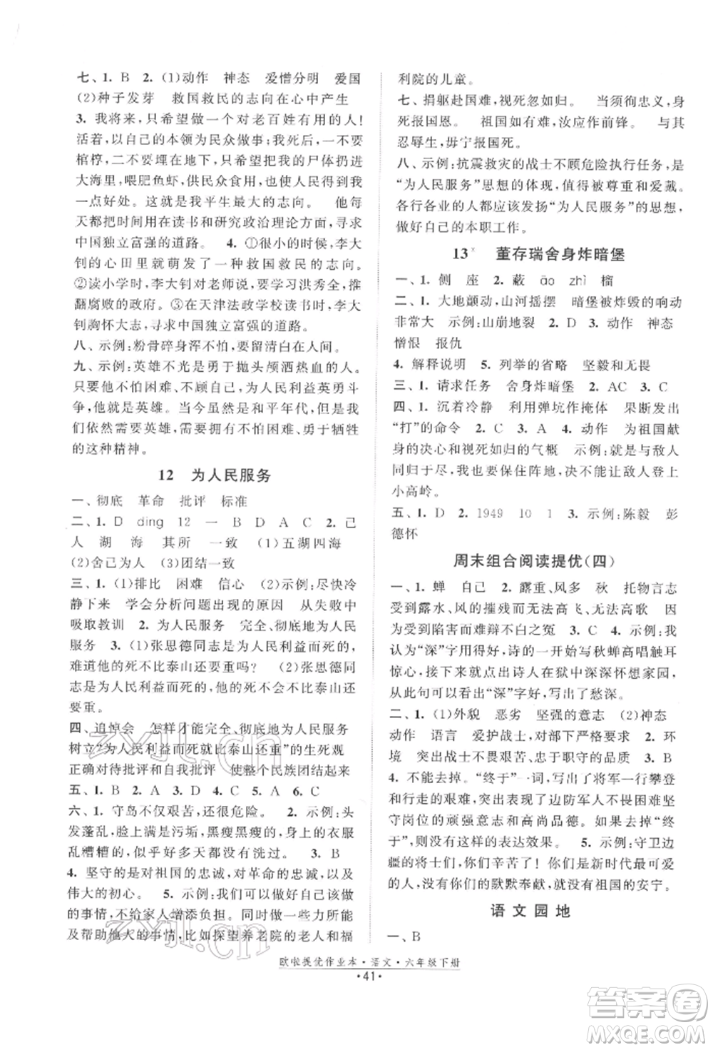 江蘇鳳凰美術(shù)出版社2022歐拉提優(yōu)作業(yè)本六年級語文下冊人教版參考答案
