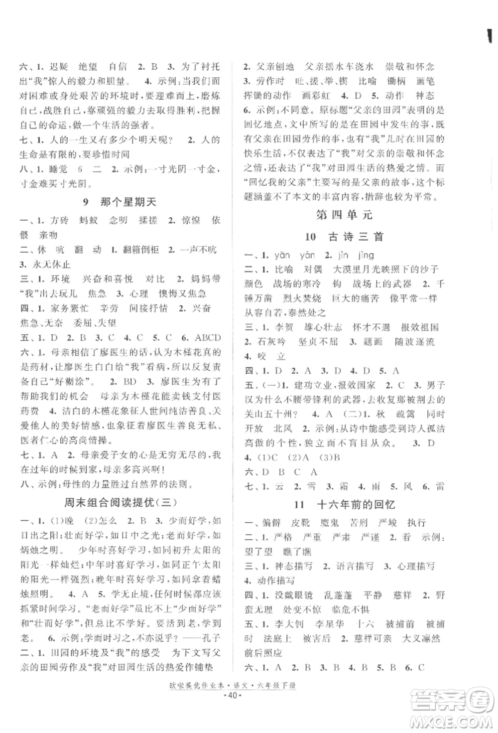 江蘇鳳凰美術(shù)出版社2022歐拉提優(yōu)作業(yè)本六年級語文下冊人教版參考答案