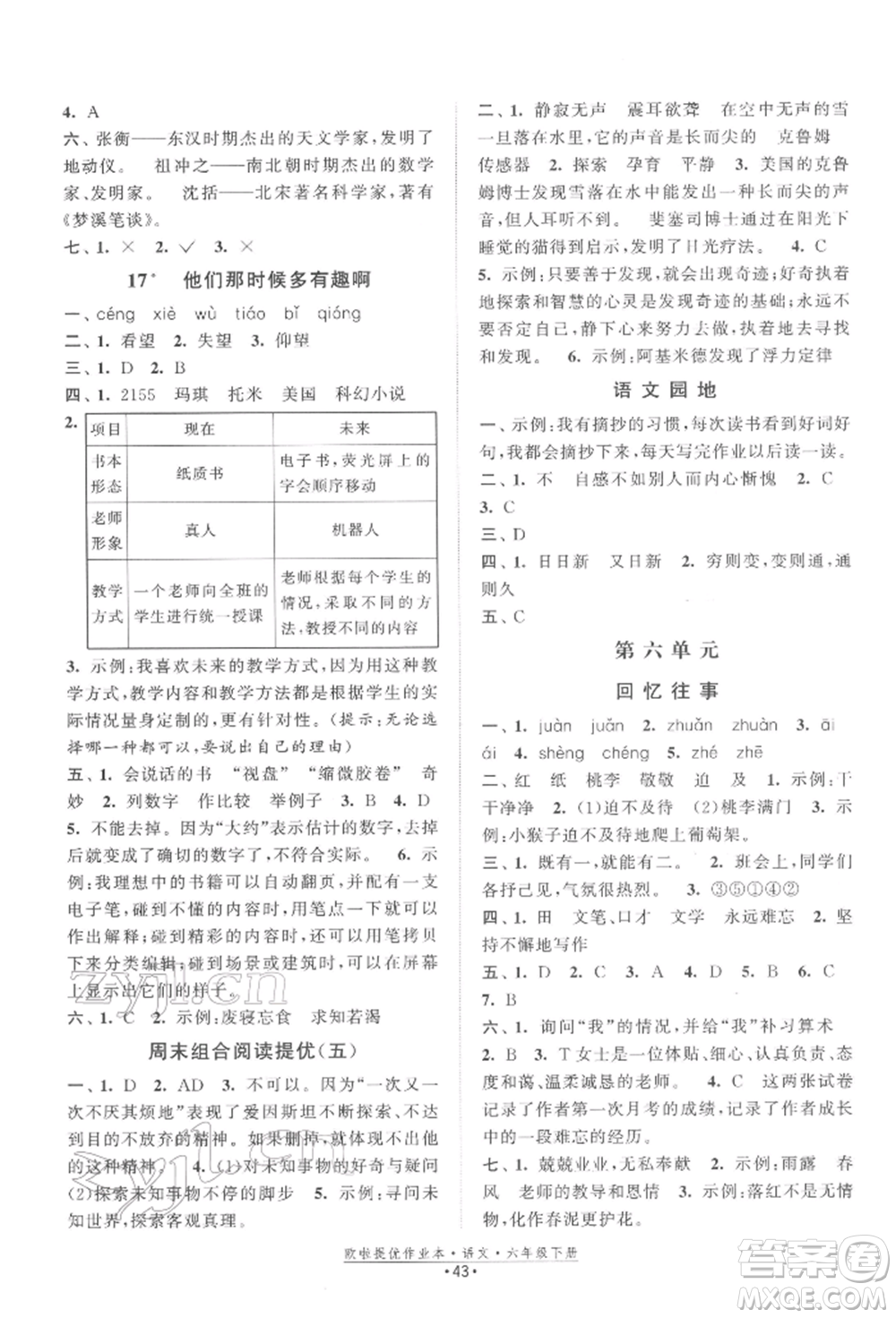 江蘇鳳凰美術(shù)出版社2022歐拉提優(yōu)作業(yè)本六年級語文下冊人教版參考答案