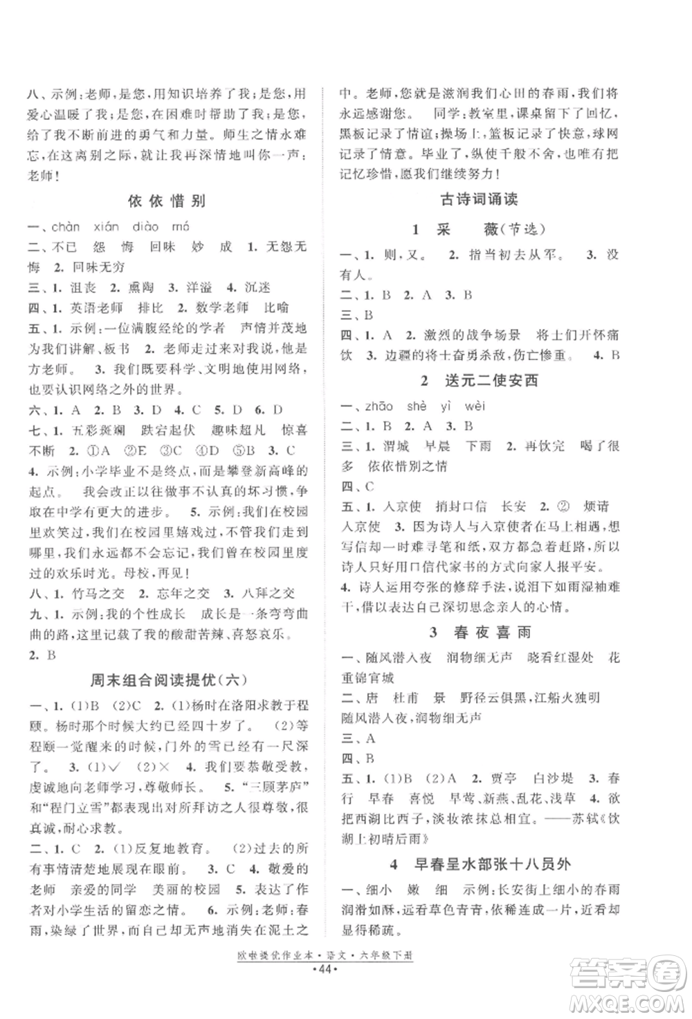 江蘇鳳凰美術(shù)出版社2022歐拉提優(yōu)作業(yè)本六年級語文下冊人教版參考答案