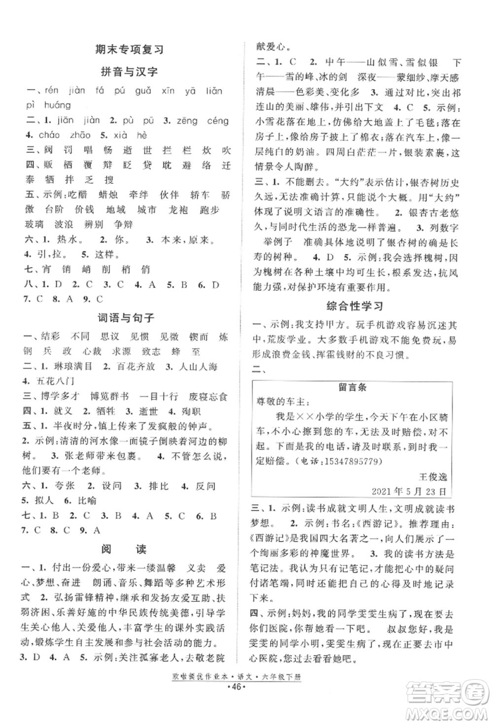 江蘇鳳凰美術(shù)出版社2022歐拉提優(yōu)作業(yè)本六年級語文下冊人教版參考答案