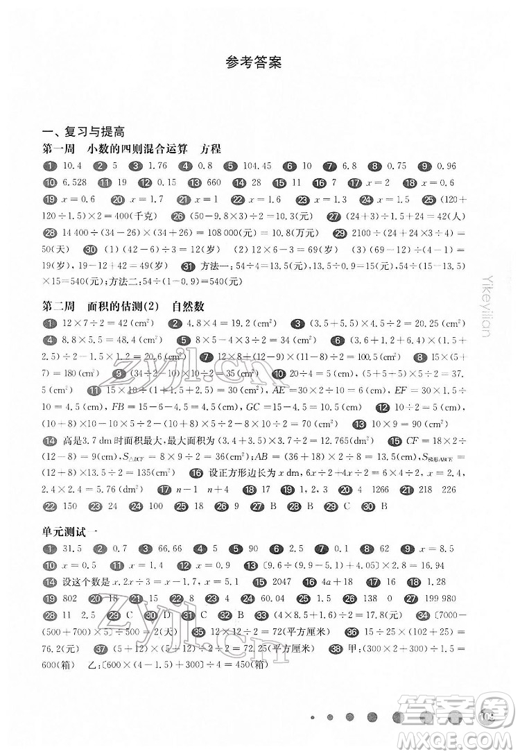 華東師范大學(xué)出版社2022一課一練五年級數(shù)學(xué)第二學(xué)期增強版華東師大版答案