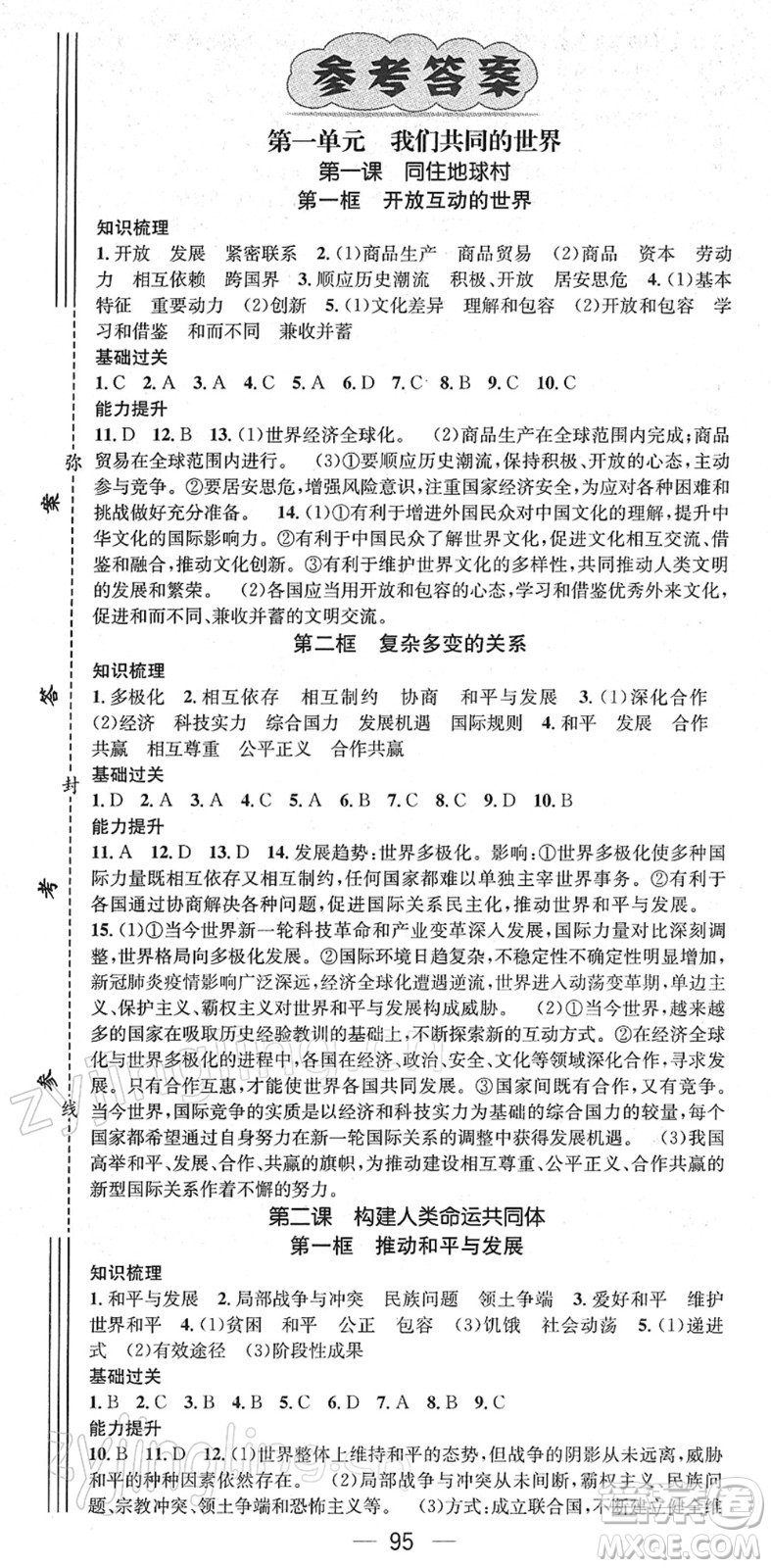 江西教育出版社2022名師測控九年級道德與法治下冊RJ人教版答案