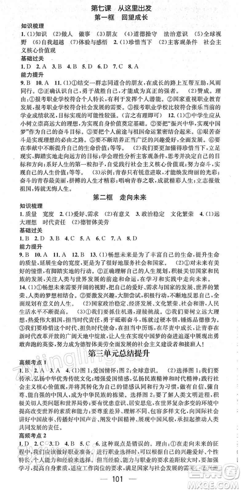 江西教育出版社2022名師測控九年級道德與法治下冊RJ人教版答案