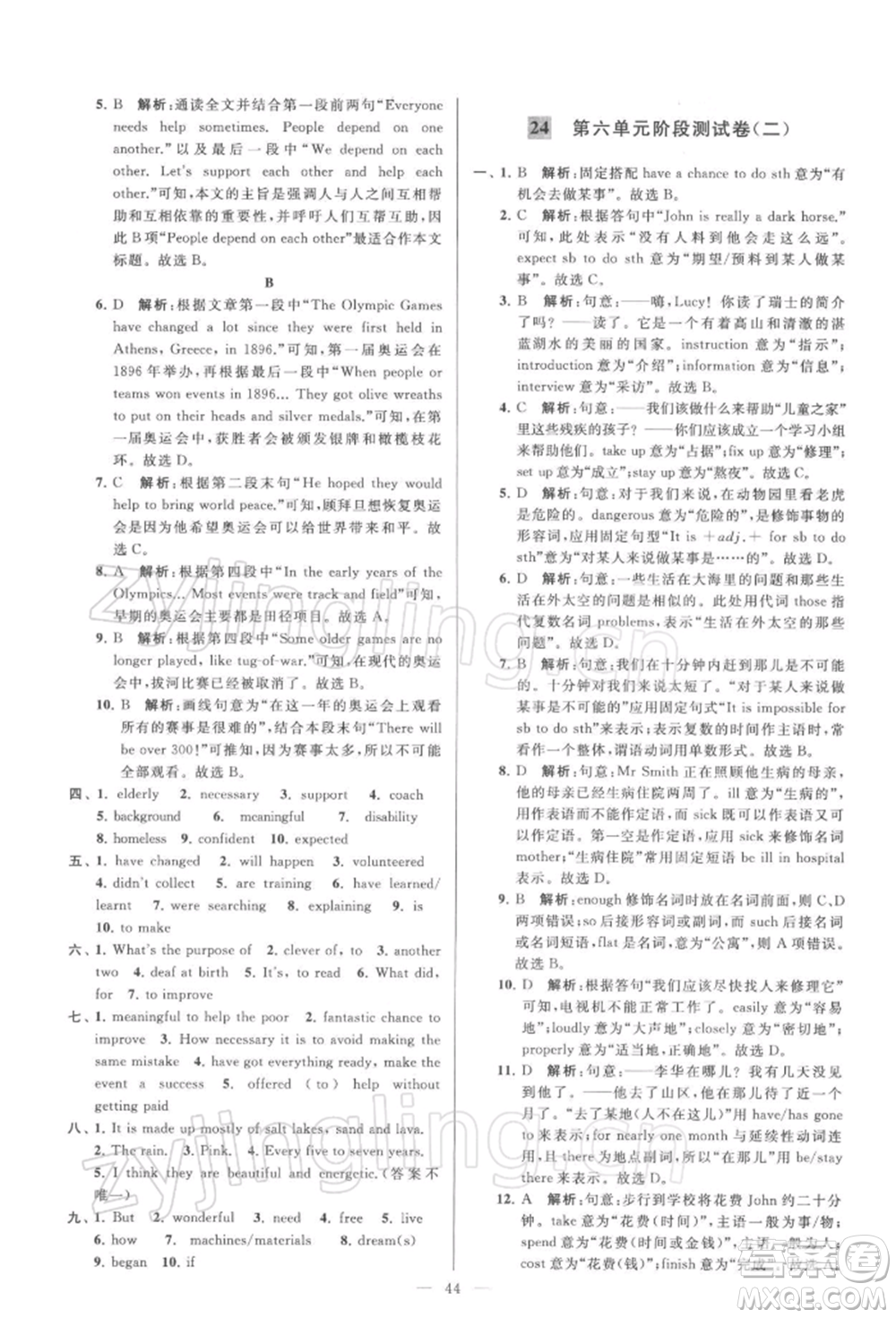 云南美術(shù)出版社2022亮點(diǎn)給力大試卷八年級(jí)下冊(cè)英語譯林版參考答案
