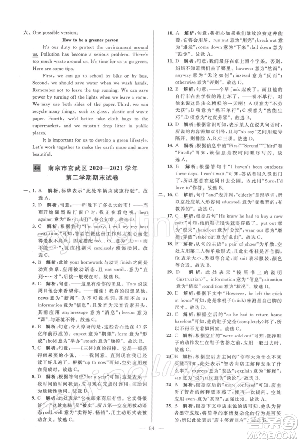 云南美術(shù)出版社2022亮點(diǎn)給力大試卷八年級(jí)下冊(cè)英語譯林版參考答案