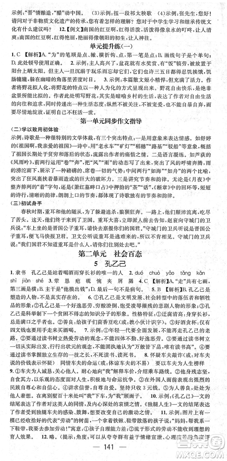 江西教育出版社2022名師測(cè)控九年級(jí)語(yǔ)文下冊(cè)RJ人教版山西專版答案