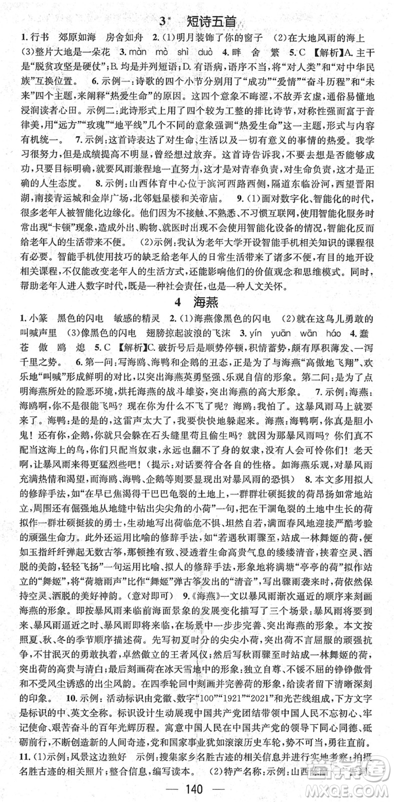 江西教育出版社2022名師測(cè)控九年級(jí)語(yǔ)文下冊(cè)RJ人教版山西專版答案