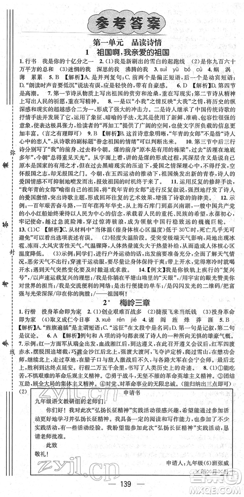 江西教育出版社2022名師測(cè)控九年級(jí)語(yǔ)文下冊(cè)RJ人教版山西專版答案