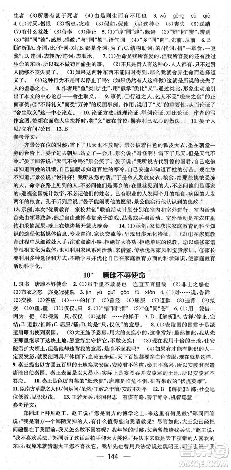 江西教育出版社2022名師測(cè)控九年級(jí)語(yǔ)文下冊(cè)RJ人教版山西專版答案