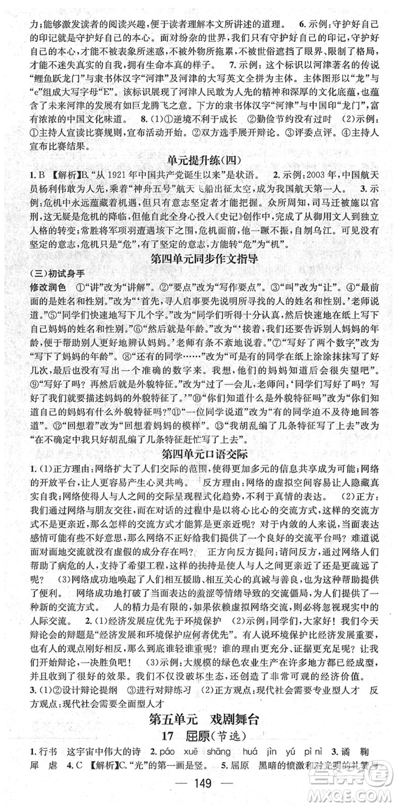 江西教育出版社2022名師測(cè)控九年級(jí)語(yǔ)文下冊(cè)RJ人教版山西專版答案