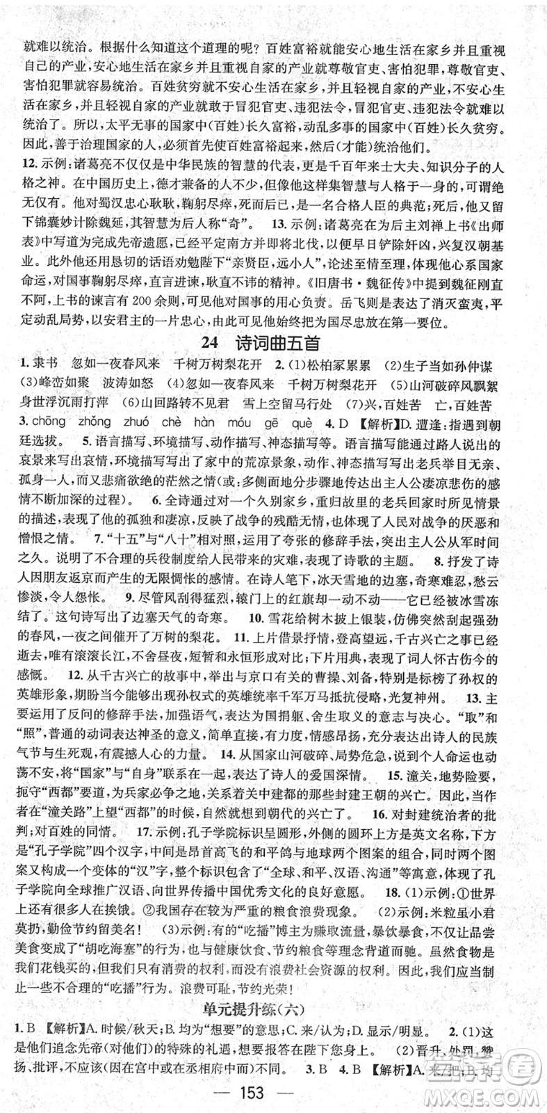 江西教育出版社2022名師測(cè)控九年級(jí)語(yǔ)文下冊(cè)RJ人教版山西專版答案