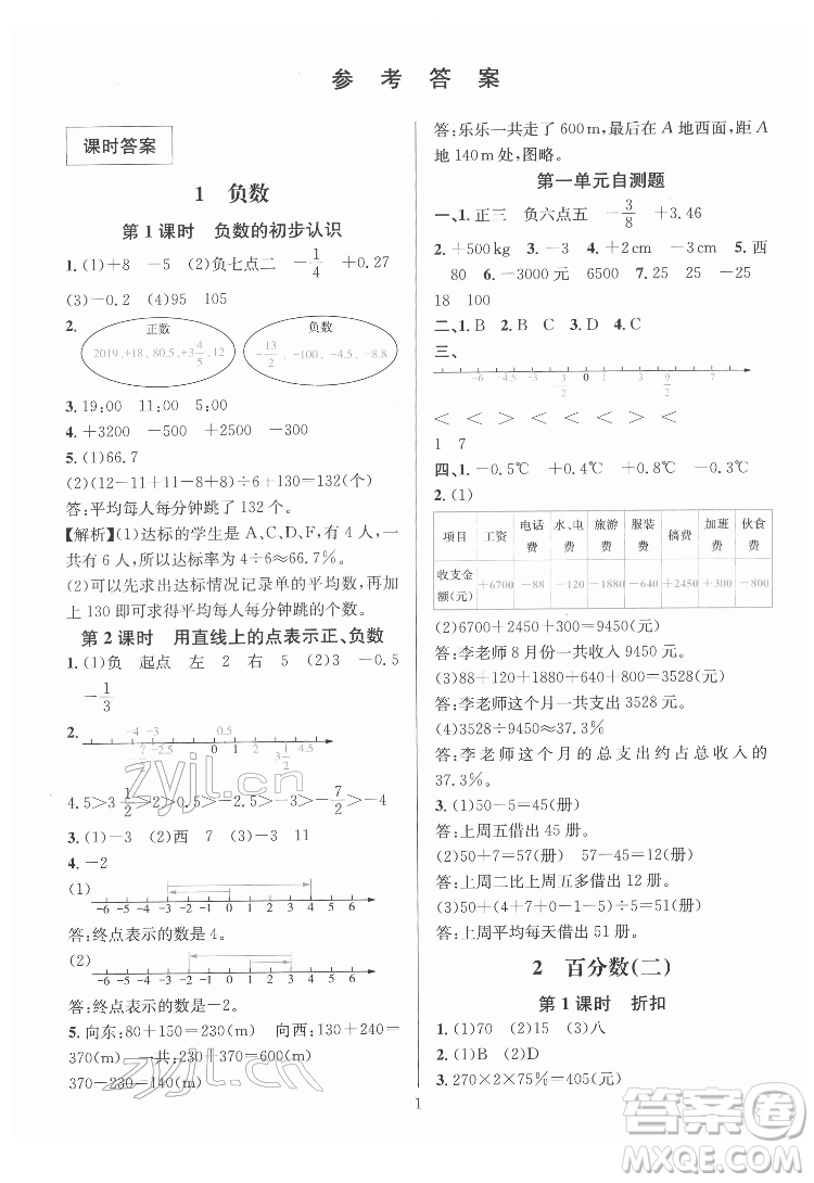 華東師范大學(xué)出版社2022一課一練數(shù)學(xué)A版六年級下冊人教版答案