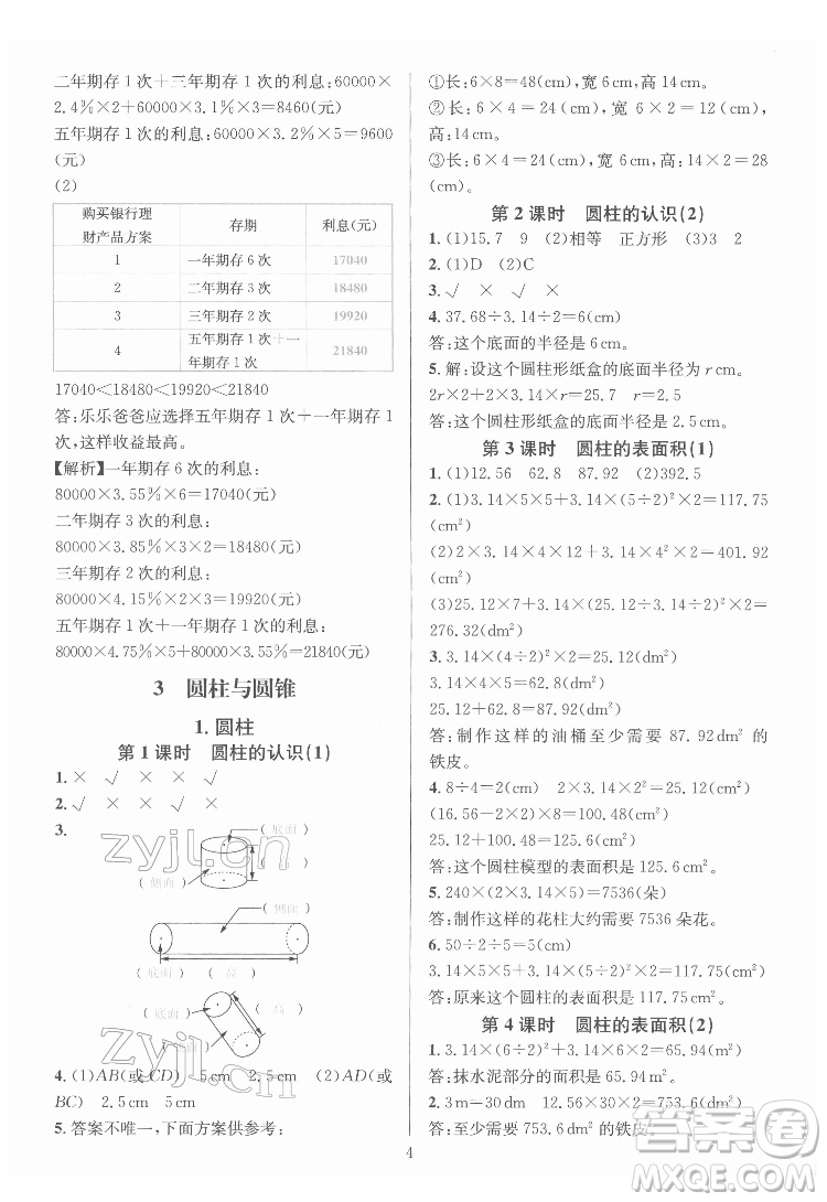 華東師范大學(xué)出版社2022一課一練數(shù)學(xué)A版六年級下冊人教版答案