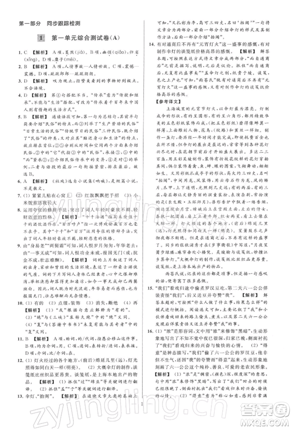 云南美術(shù)出版社2022亮點(diǎn)給力大試卷八年級下冊語文人教版參考答案