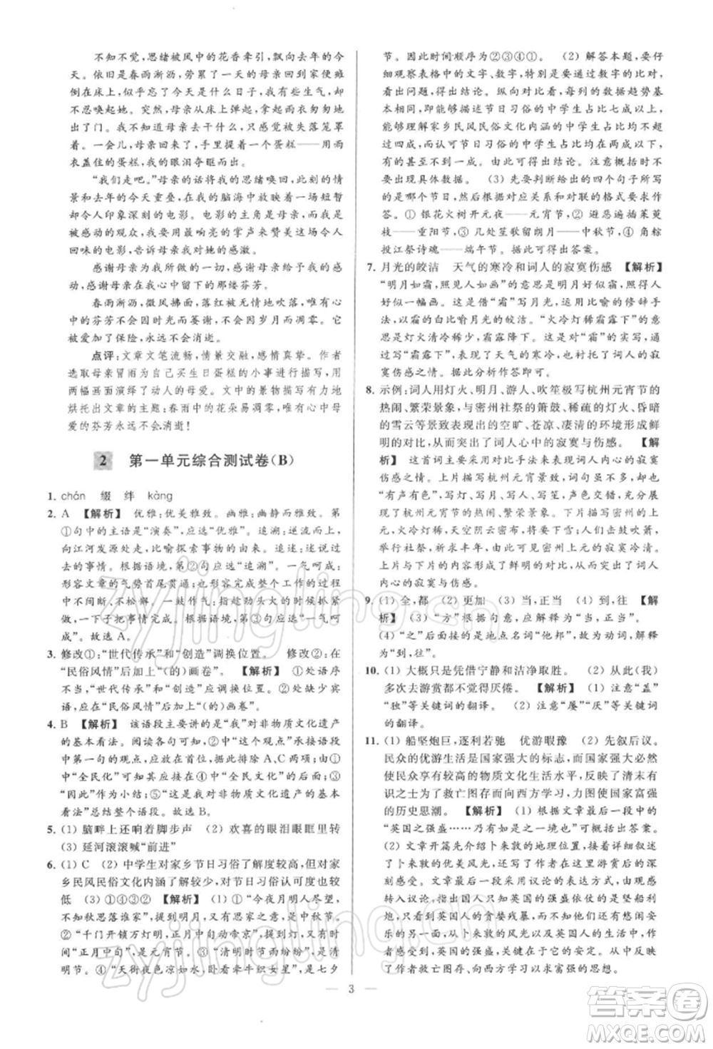 云南美術(shù)出版社2022亮點(diǎn)給力大試卷八年級下冊語文人教版參考答案
