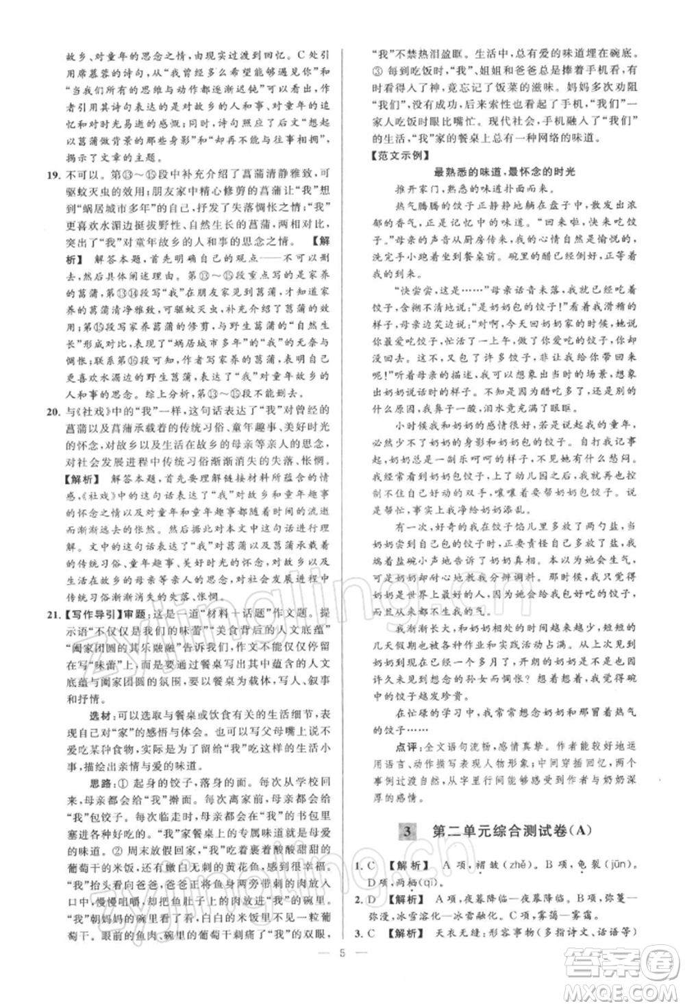 云南美術(shù)出版社2022亮點(diǎn)給力大試卷八年級下冊語文人教版參考答案