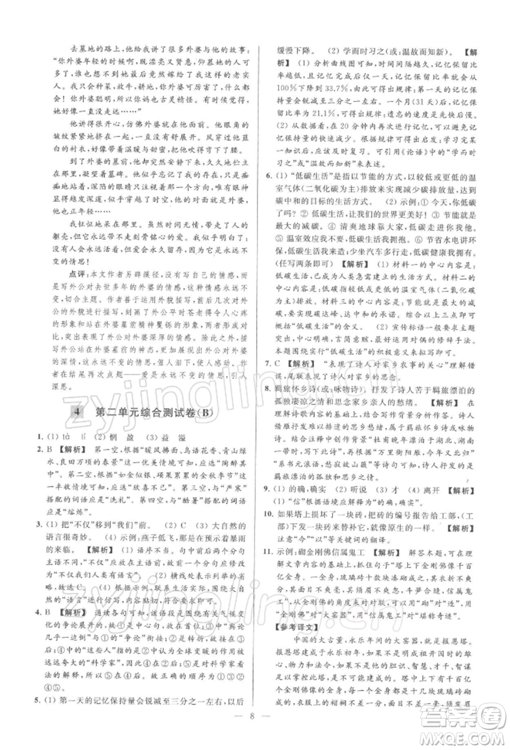 云南美術(shù)出版社2022亮點(diǎn)給力大試卷八年級下冊語文人教版參考答案