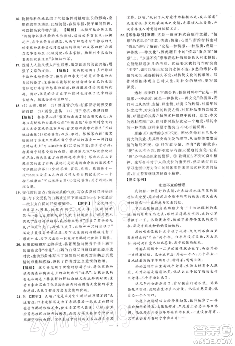 云南美術(shù)出版社2022亮點(diǎn)給力大試卷八年級下冊語文人教版參考答案