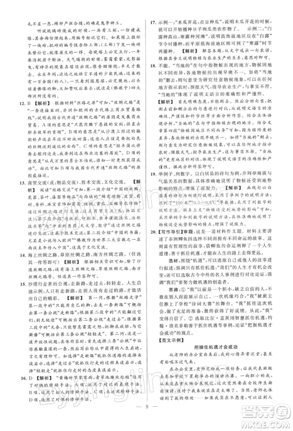 云南美術(shù)出版社2022亮點(diǎn)給力大試卷八年級下冊語文人教版參考答案