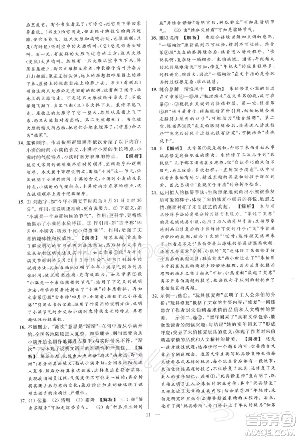 云南美術(shù)出版社2022亮點(diǎn)給力大試卷八年級下冊語文人教版參考答案