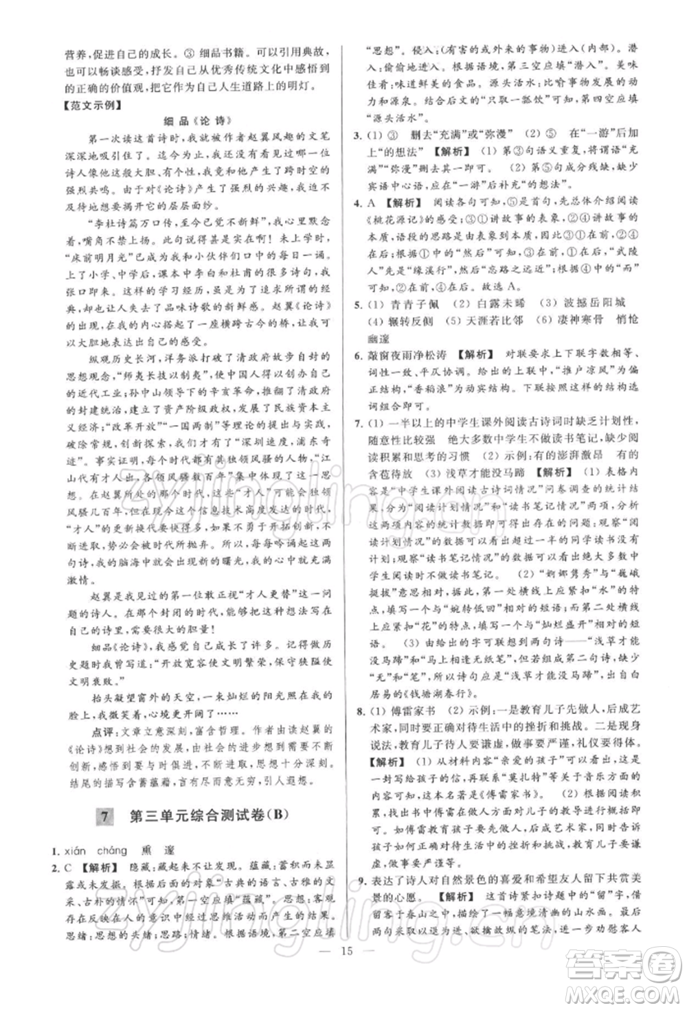 云南美術(shù)出版社2022亮點(diǎn)給力大試卷八年級下冊語文人教版參考答案