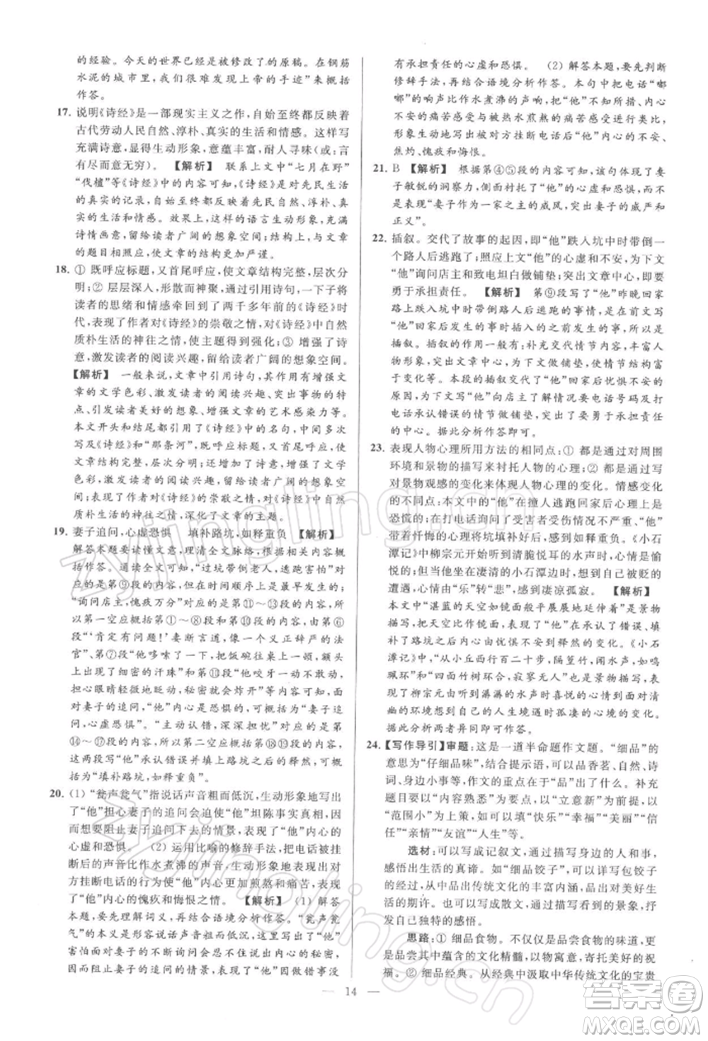 云南美術(shù)出版社2022亮點(diǎn)給力大試卷八年級下冊語文人教版參考答案
