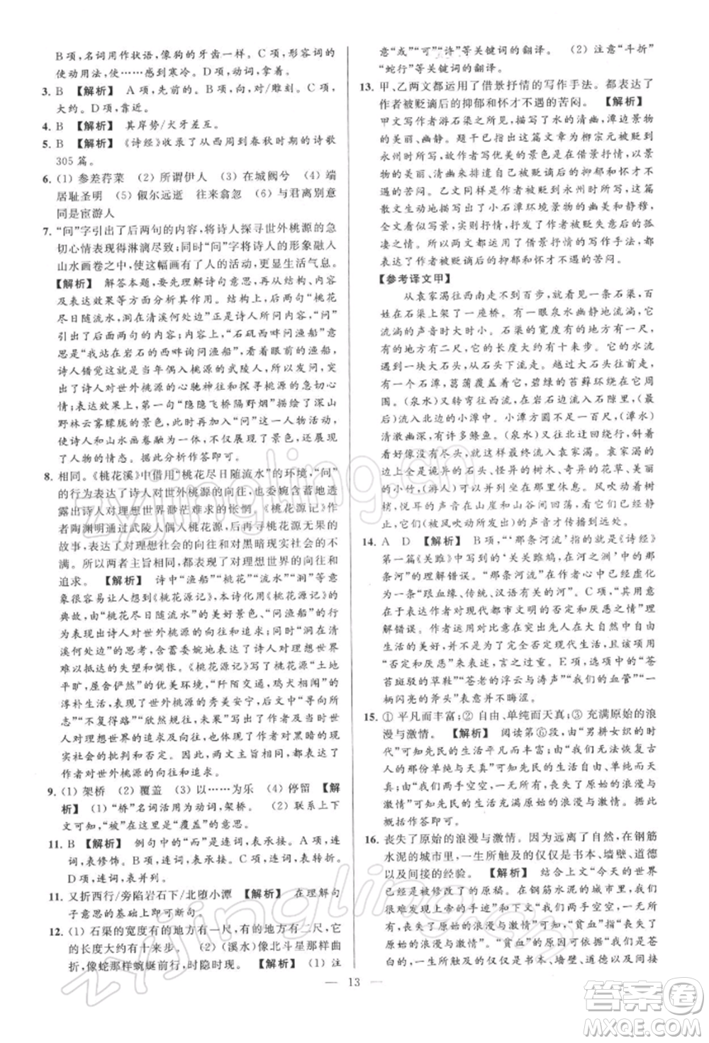 云南美術(shù)出版社2022亮點(diǎn)給力大試卷八年級下冊語文人教版參考答案