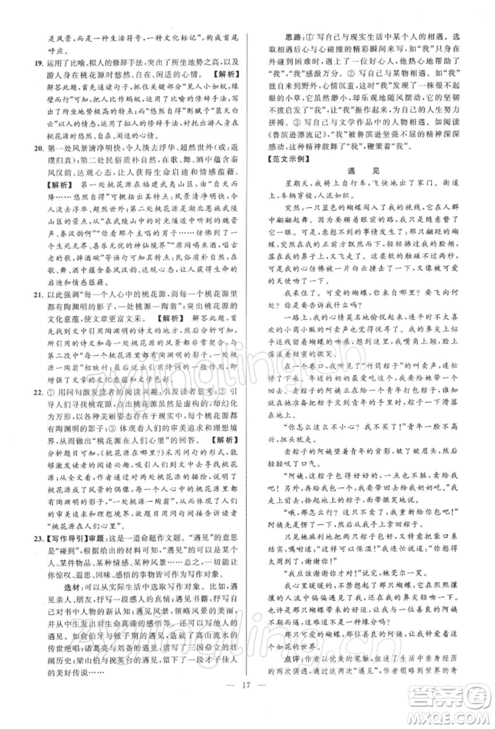 云南美術(shù)出版社2022亮點(diǎn)給力大試卷八年級下冊語文人教版參考答案